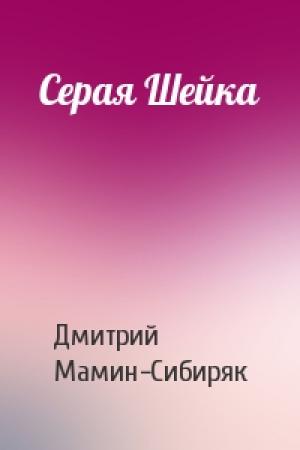 Обложка книги «Серая Шейка» — Дмитрий Мамин-Сибиряк