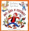 Рина Зеленая, Сергей Иванов - Раз-два и готово!