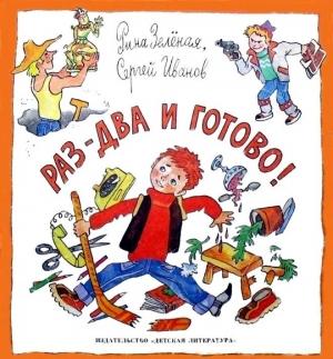Обложка книги «Раз-два и готово!» — Рина Зеленая, Сергей Иванов