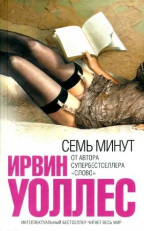 Обложка книги «Семь минут» — Ирвин Уоллес