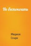 Мюриэл Спарк - Не беспокоить