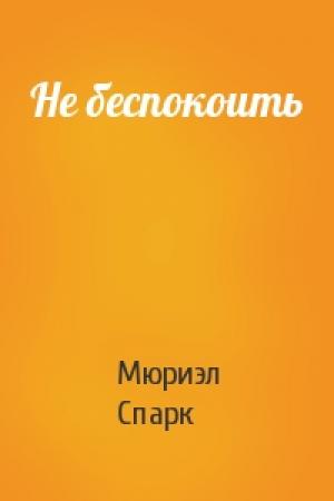 Обложка книги «Не беспокоить» — Мюриэл Спарк