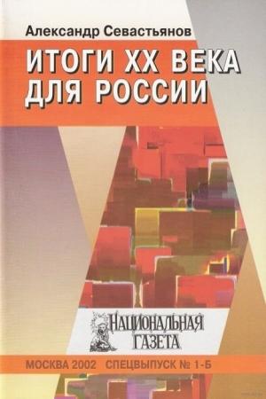 Обложка книги «Итоги XX века для России» — Александр Севастьянов