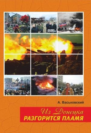 Обложка книги «Из Донецка разгорится пламя» — Александр Васьковский