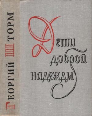 Обложка книги «Дети доброй надежды» — Георгий Шторм