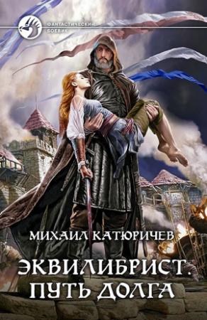 Обложка книги «Эквилибрист. Путь долга» — Михаил Катюричев