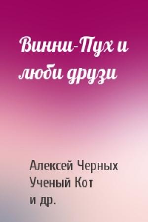 Обложка книги «Винни-Пух и люби друзи» — Алексей Черных, Ученый Кот, Владимир Исаев