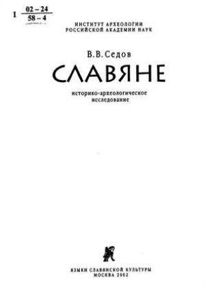 Обложка книги «Славяне. Историко-археологическое исследование» — Валентин Седов