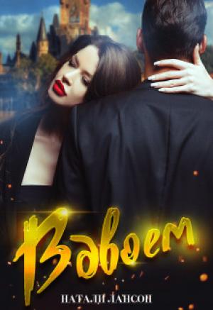 Обложка книги «Вдвоём (СИ)» — Натали Лансон