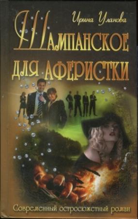 Обложка книги «Шампанское для аферистки» — Ирина Уланова