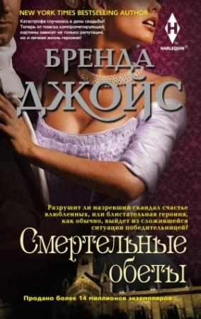 Обложка книги «Смертельные обеты» — Бренда Джойс
