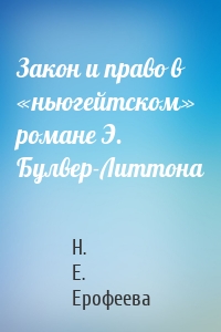 Закон и право в «ньюгейтском» романе Э. Булвер-Литтона