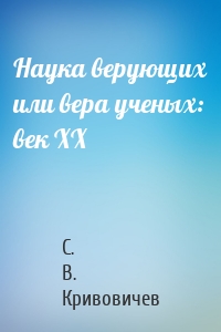 Наука верующих или вера ученых: век XX