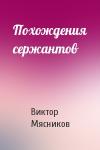 Виктор Мясников - Похождения сержантов