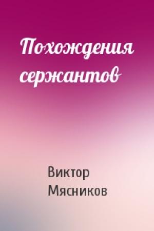 Обложка книги «Похождения сержантов» — Виктор Мясников