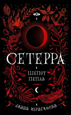 Обложка книги «Шепот пепла» — Диана Ибрагимова