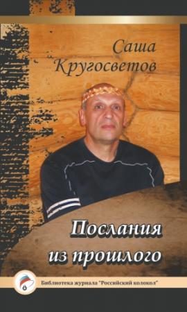 Обложка книги «Послания из прошлого» — Саша Кругосветов