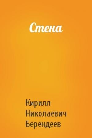 Обложка книги «Стена» — Кирилл Берендеев