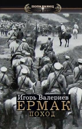 Обложка книги «Поход» — Игорь Валериев