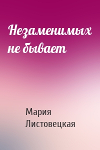 Незаменимых не бывает