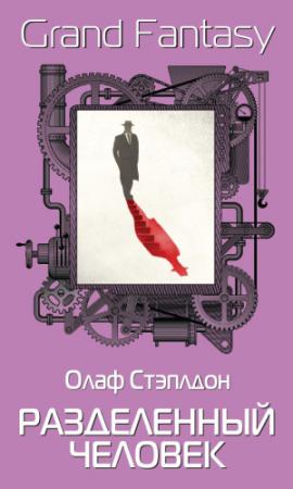 Обложка книги «Разделенный человек» — Олаф Степлдон