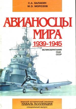 Обложка книги «Авианосцы мира 1939-1945 (Великобритания, США, СССР)» — Сергей Балакин, Мирослав Морозов