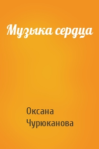 Музыка сердца