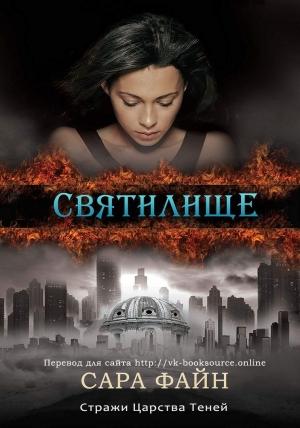 Обложка книги «Святилище» — Сара Файн