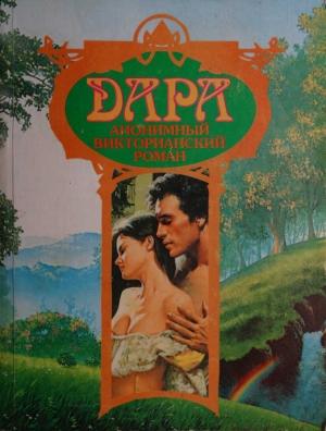 Обложка книги «Дара. Анонимный викторианский роман»
