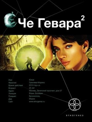 Обложка книги «Че Гевара. Книга 2. Невесты Чиморте» — Карина Шаинян