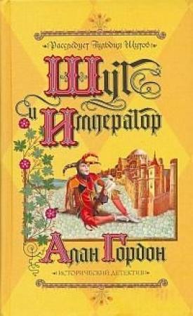 Обложка книги «Шут и император» — Алан Гордон