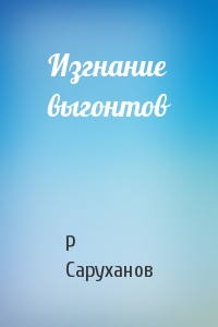 Изгнание выгонтов