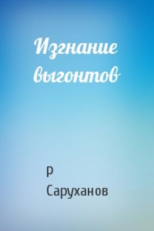 Обложка книги «Изгнание выгонтов» — Р Саруханов