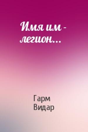 Обложка книги «Имя им - легион...» — Гарм Видар