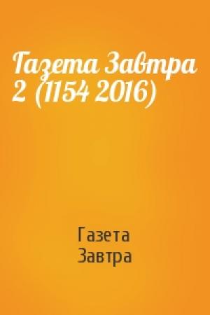 Обложка книги «Газета Завтра 2 (1154 2016)» — Газета Завтра