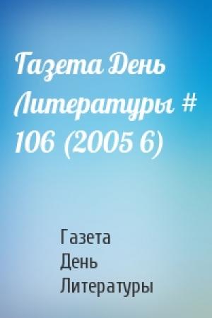 Обложка книги «Газета День Литературы # 106 (2005 6)» — Газета День Литературы