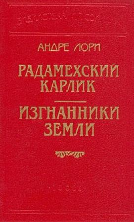 Обложка книги «Радамехский карлик» — Андре Лори