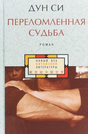 Обложка книги «Переломленная судьба» — Дун Си