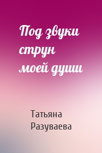 Под звуки струн моей души