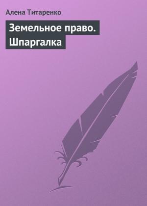 Обложка книги «Земельное право. Шпаргалка» — Алена Титаренко