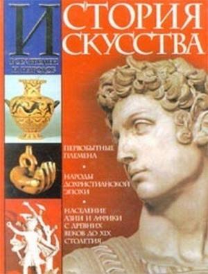 Обложка книги «История искусства всех времён и народов. Том 1» — Карл Вёрман