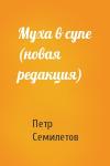 Петр Семилетов - Муха в супе (новая редакция)