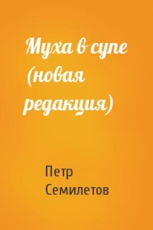 Обложка книги «Муха в супе (новая редакция)» — Петр Семилетов