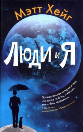 Обложка книги «Люди и Я» — Мэтт Хейг