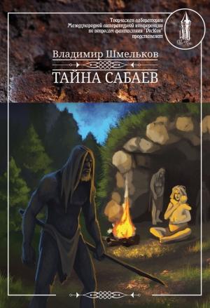 Обложка книги «Тайна сабаев» — Владимир Шмельков