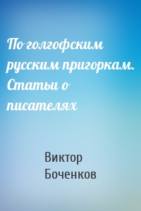 По голгофским русским пригоркам. Статьи о писателях