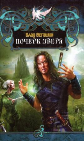 Обложка книги «Почерк зверя» — Влад Вегашин
