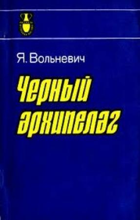 Обложка книги «Чёрный архипелаг» — Януш Вольневич
