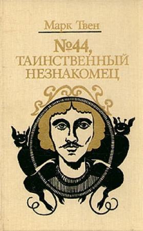 Обложка книги «Диковинный сон» — Марк Твен