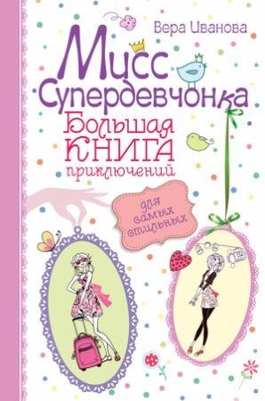 Обложка книги «Мисс Супердевчонка. Большая книга приключений для самых стильных (сборник)» — Вера Иванова
